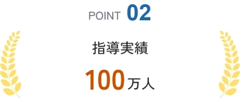 POINT02 指導実績 100万人