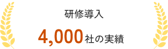 POINT03 研修導入 4,000社の実績