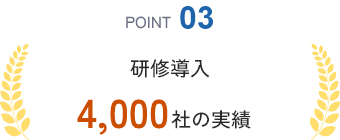 POINT03 研修導入 4,000社の実績
