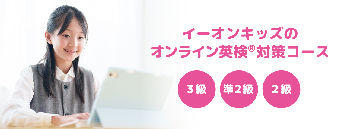 イーオンキッズのオンライン英検®対策コース 3級 準2級 2級