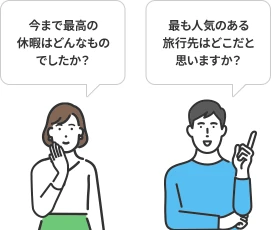 今まで最高の休暇はどんなものでしたか？ 最も人気のある旅行先はどこだと思いますか？