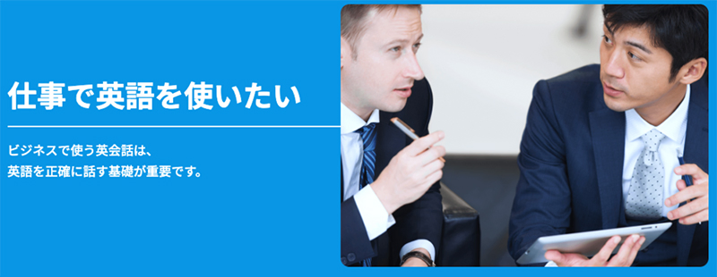 仕事で英語を使いたい ビジネスで使う英会話は、英語を正確に話す基礎が重要です。