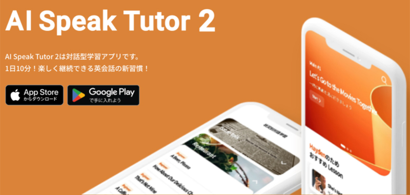 Al Speak Tutor 2 AI Speak Tutor 2は対話型学習アプリです。1日10分！楽しく継続できる英会話の新習慣！ App Storeからダウンロード Google Playで手に入れよう