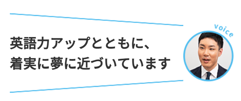 voice 英語力アップとともに、着実に夢に近づいています