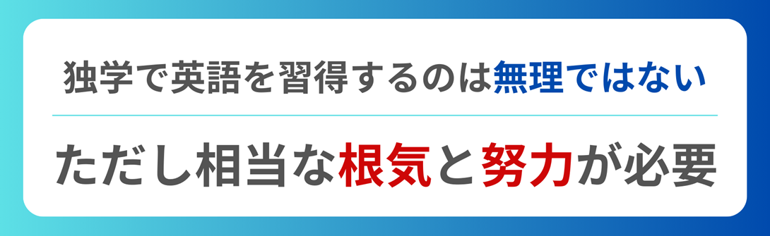 独学で英語を習得するのは無理ではない ただし相当な根気と努力が必要