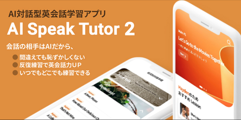 AI対話型英会話学習アプリ Al Speak Tutor 2 会話の相手はAIだから、間違えても恥ずかしくない。反復練習で英会話力UP。いつでもどこでも練習できる。