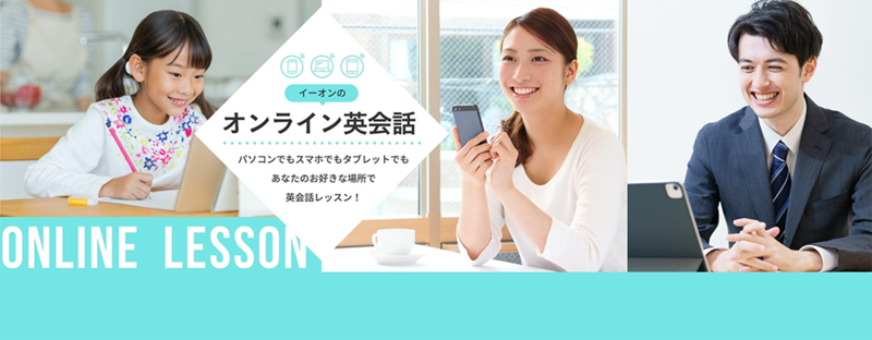 イーオンのオンライン英会話 パソコンでもスマホでもタブレットでもあなたのお好きな場所で英会話レッスン！