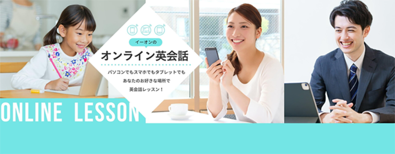 イーオンのオンライン英会話 パソコンでもスマホでもタブレットでもあなたのお好きな場所で英会話レッスン！