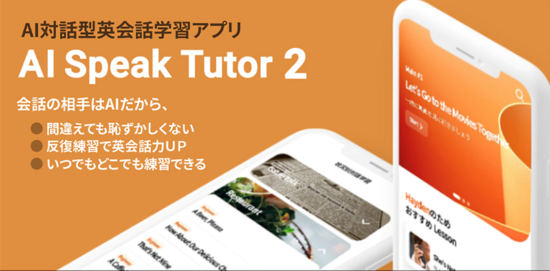 AI対話型英会話学習アプリ Al Speak Tutor 2 会話の相手はAIだから、間違えても恥ずかしくない。反復練習で英会話力UP。いつでもどこでも練習できる。
