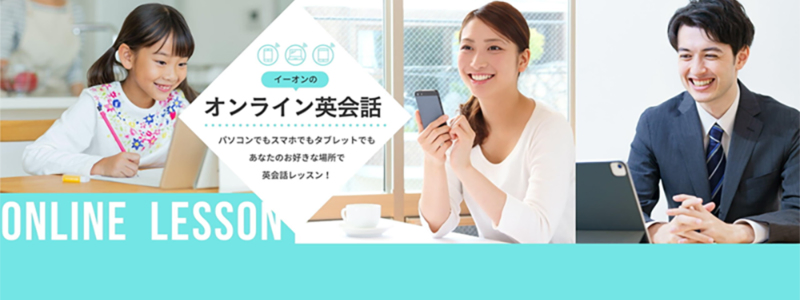 イーオンのオンライン英会話 パソコンでもスマホでもタブレットでもあなたのお好きな場所で英会話レッスン！