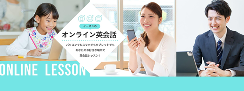 イーオンのオンライン英会話 パソコンでもスマホでもタブレットでもあなたのお好きな場所で英会話レッスン！