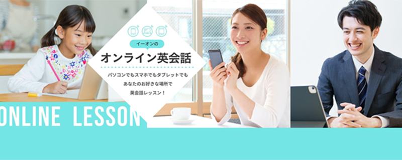 イーオンのオンライン英会話 パソコンでもスマホでもタブレットでもあなたのお好きな場所で英会話レッスン！