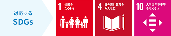 対応するSDGs：1 貧困をなくそう,4 質の高い教育をみんなに,10 人や国の不平等をなくそう