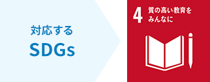 対応するSDGs：4 質の高い教育をみんなに
