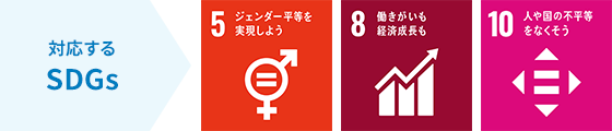 対応するSDGs：5 ジェンダー平等を実現しよう,8 働きがいも経済成長も,10 人や国の不平等をなくそう