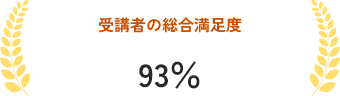 受講者の総合満足度 93%