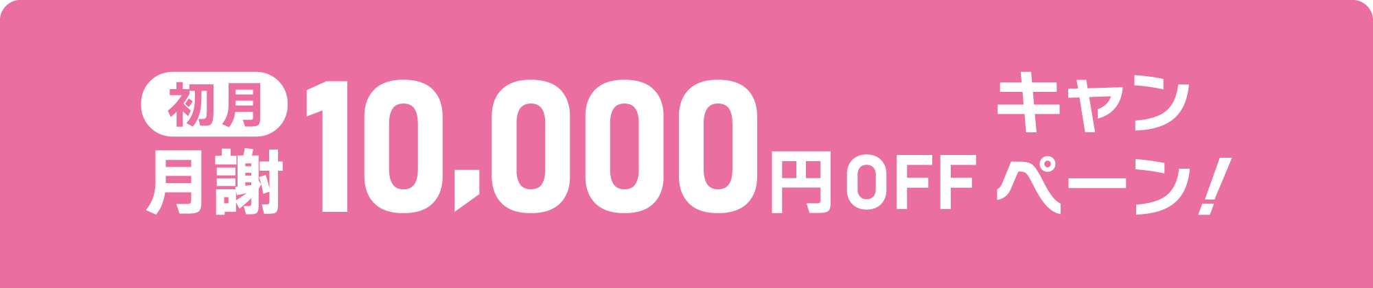 初月月謝10,000円OFFキャンペーン！