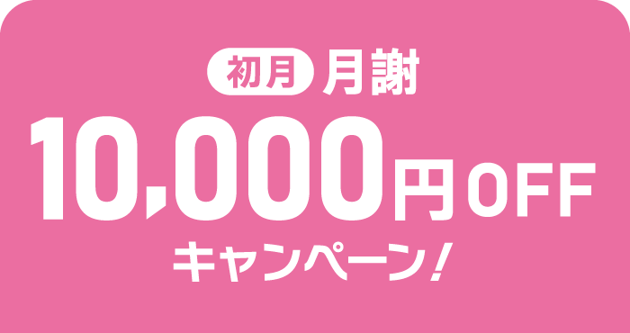 初月月謝10,000円OFFキャンペーン！