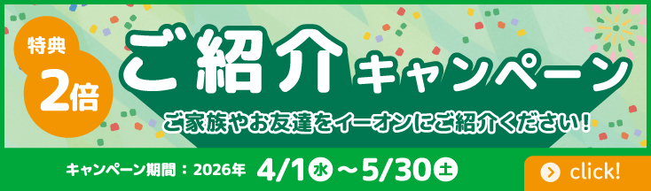 ご紹介特典
