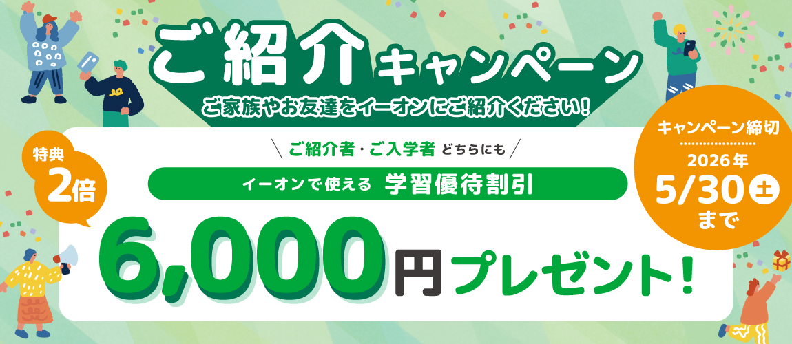 ご紹介特典　特典2倍6,000円分学習割引優待