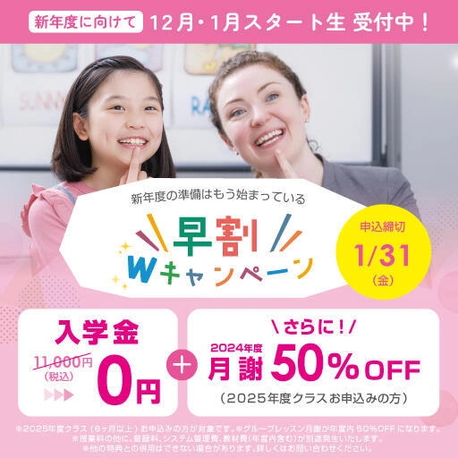 【キッズ】早割Wキャンペーン