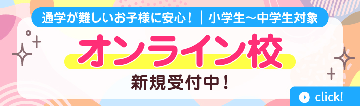 通学が難しいお子様に安心！小学生～中学生対象　オンライン校新規受付中！　