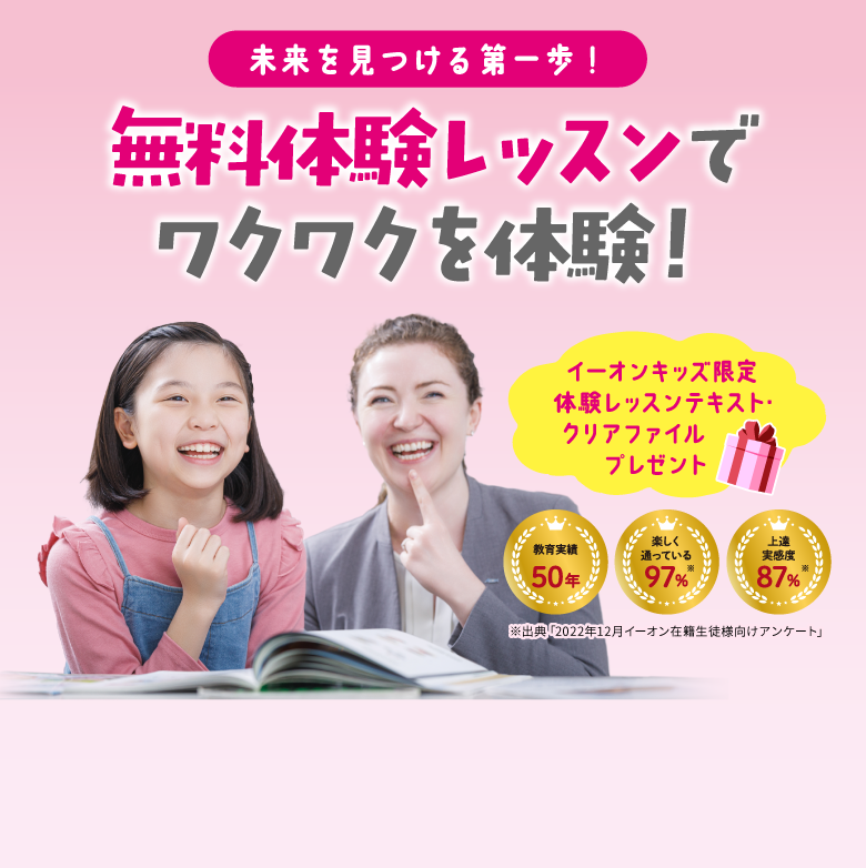 イーオンキッズで英会話を始めよう！