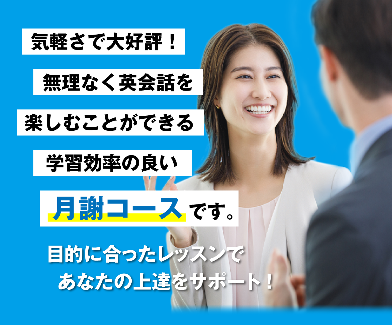 気軽に始めていただくための月謝コースが新登場！まずは無料英語力診断と無料体験レッスンへ。
