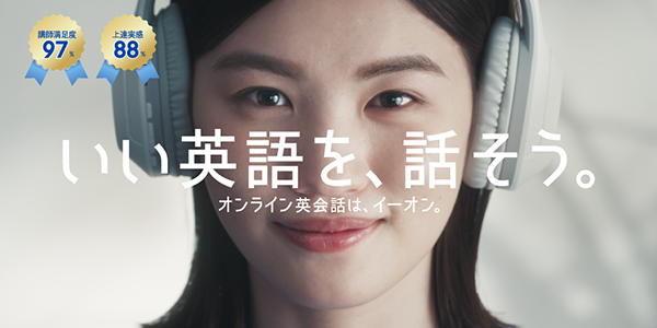 続けられるオンライン英会話教室ならイーオン　良い英語を、話そう。