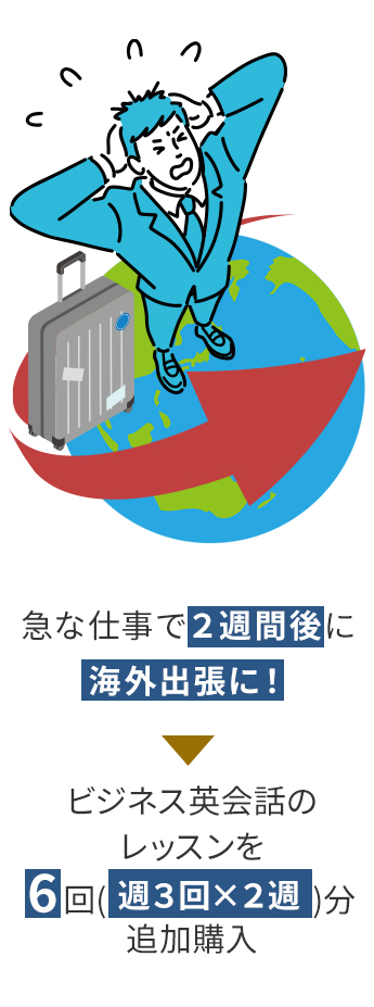 急な仕事で2週間後に海外出張に！ビジネス英会話のレッスンを6回（週3回×2週）分追加購入