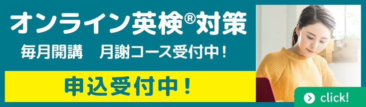 オンライン英検対策　毎月開講　準1級コース20％OFF　2級・準2級10％OFF　申込締切9/30まで