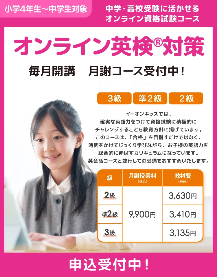 オンライン英検対策　毎月開講　申込受付