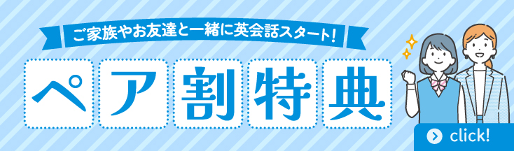 ペア割キャンペーン実施中