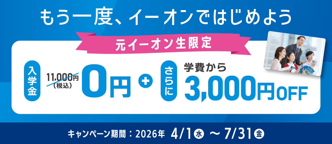 イーオン卒業生限定復学キャンペーン　入学金無料+さらに学費から3,000円割引