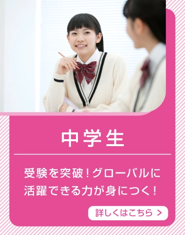中学生 受験を突破！グローバルに活躍できる力が身につく！ 詳しくはこちら
