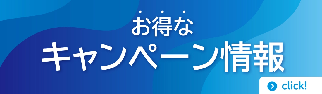 お得なキャンペーン情報 click！